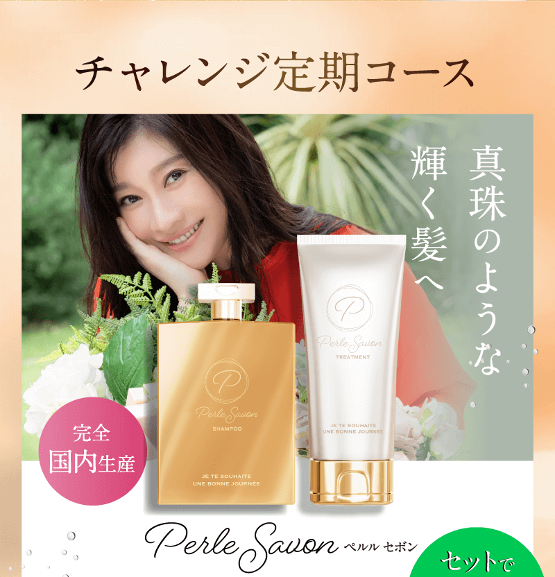 篠原涼子が開発したシャンプー＆トリートメント【Perle Savon ペルル