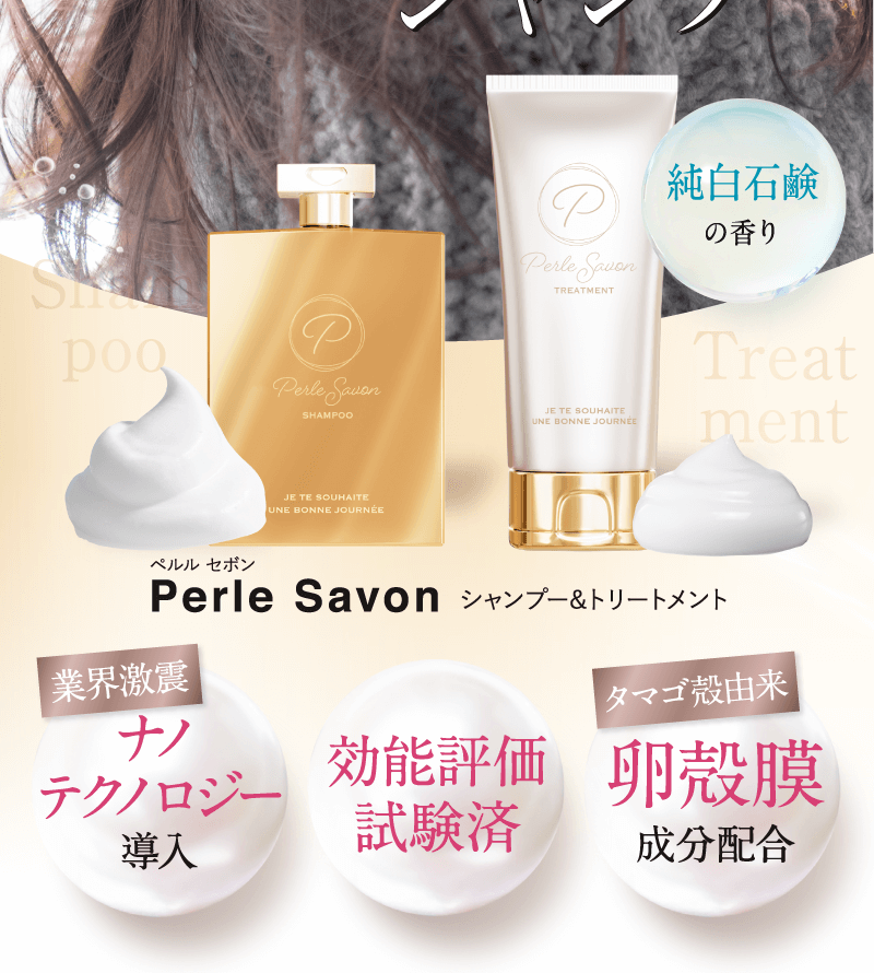 篠原涼子が開発したシャンプー＆トリートメント【Perle Savon ペルル 