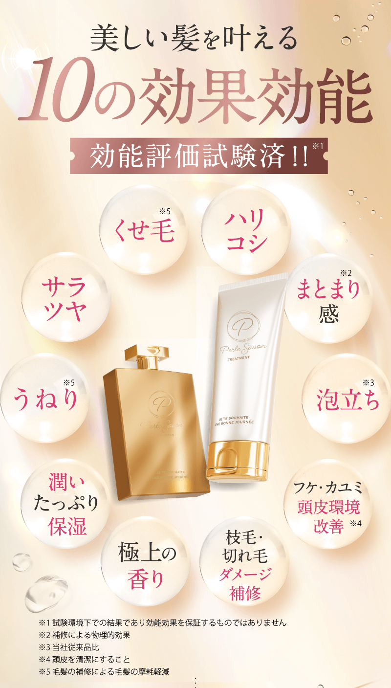 篠原涼子が開発したシャンプー＆トリートメント【Perle Savon