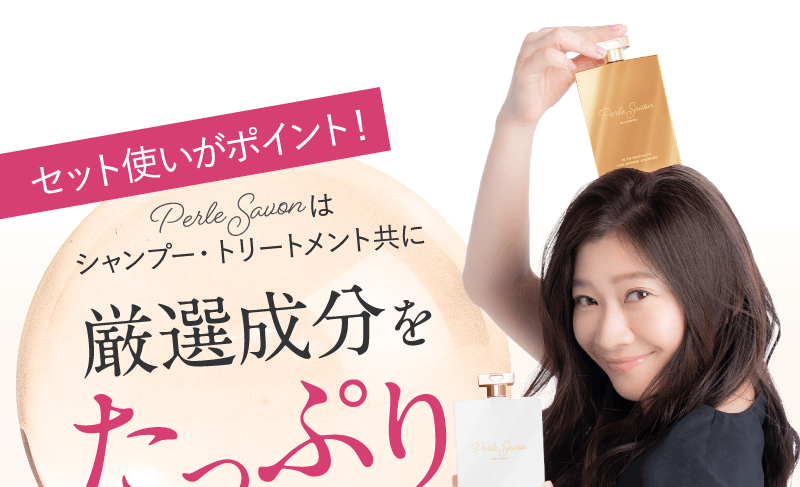 篠原涼子が開発したシャンプー＆トリートメント【Perle Savon ペルル