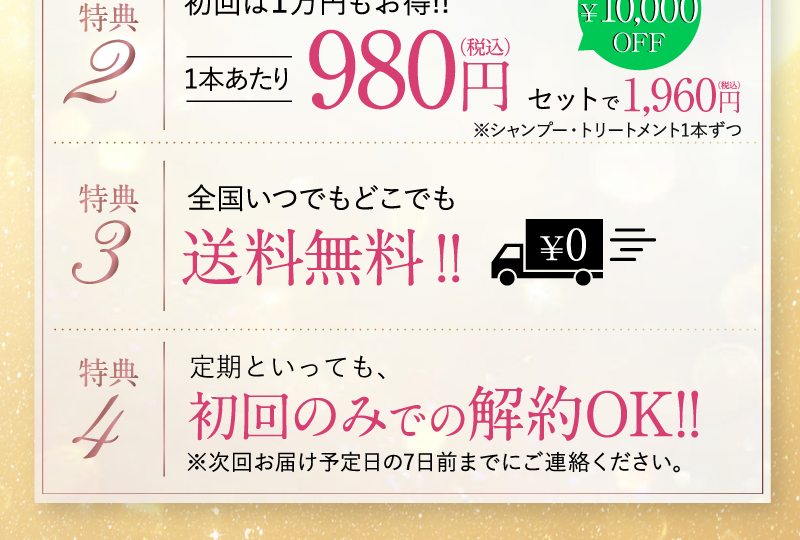 特典３　全国どこでも送料無料！代引き手数料も無料　特典４　自信があるので、気に入らなければ初回のみでの解約OK　特典５　LINEで簡単解約可能　もちろんお電話１本でも可能　特典６　篠原涼子オリジナルヘアブラシプレゼント