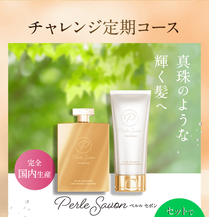 チャレンジ定期コース　真珠のような輝く髪へ　完全国内生産　perlesavon ペルルセボン
