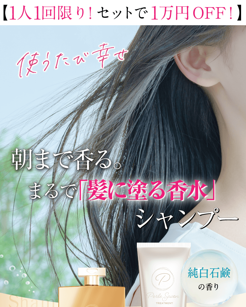 驚きの指通り、サラツヤ美髪。使うたび幸せ　気分をあげる、まるで魔法のシャンプー。私、篠原涼子が開発しました。純白石鹸の香り