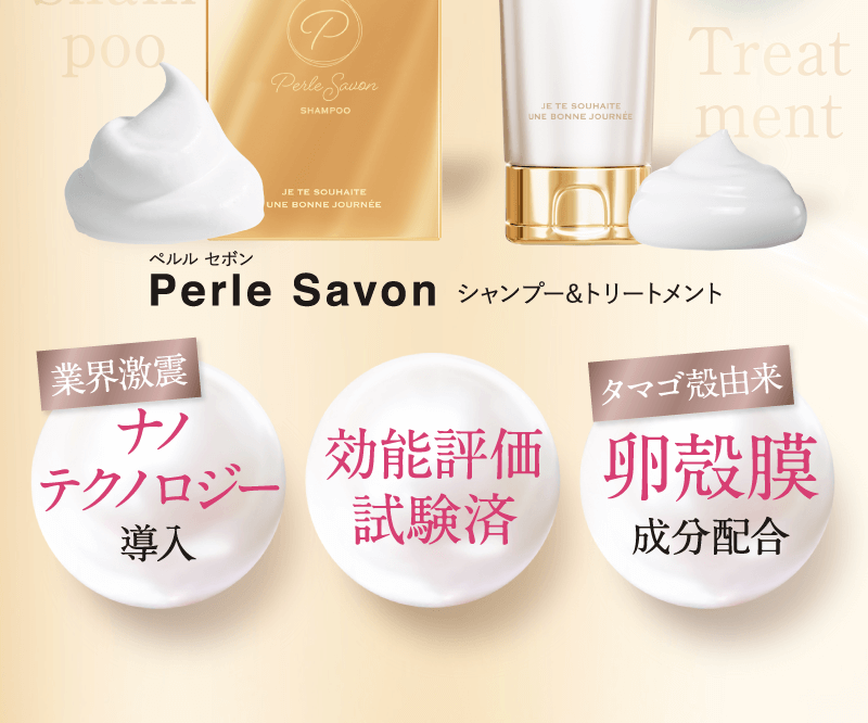 perle savon ペルル セボン シャンプー&トリートメント　業界激震　ナノテクノロジー導入　ドライヤーを味方にヒートアクティブ処方　タマゴ殻由来　卵殻膜成分配合