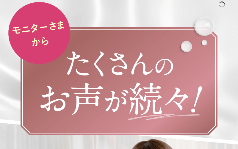 ご愛用者さまからたくさんのお声が続々!