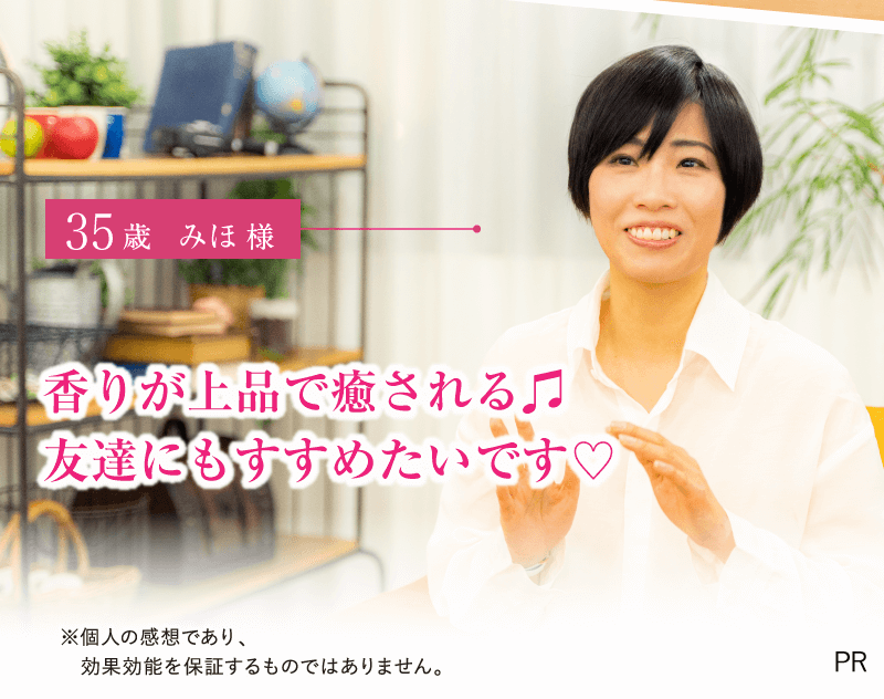 まさに家で楽しむサロンクオリティー 47歳 まさよ様 香りが良くてまさにサロンクオリティー！普段使うアウトバスのトリートメントがいらないくらいt。セットで届くから買い間違えをする心配もなくて助かります。ぜひこれからも使い続けたい