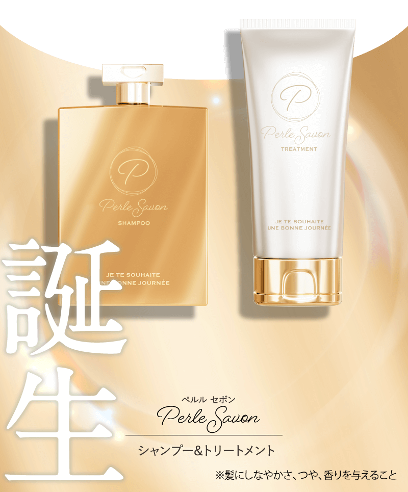 perlesavon ペルル セボン シャンプー&トリートメント