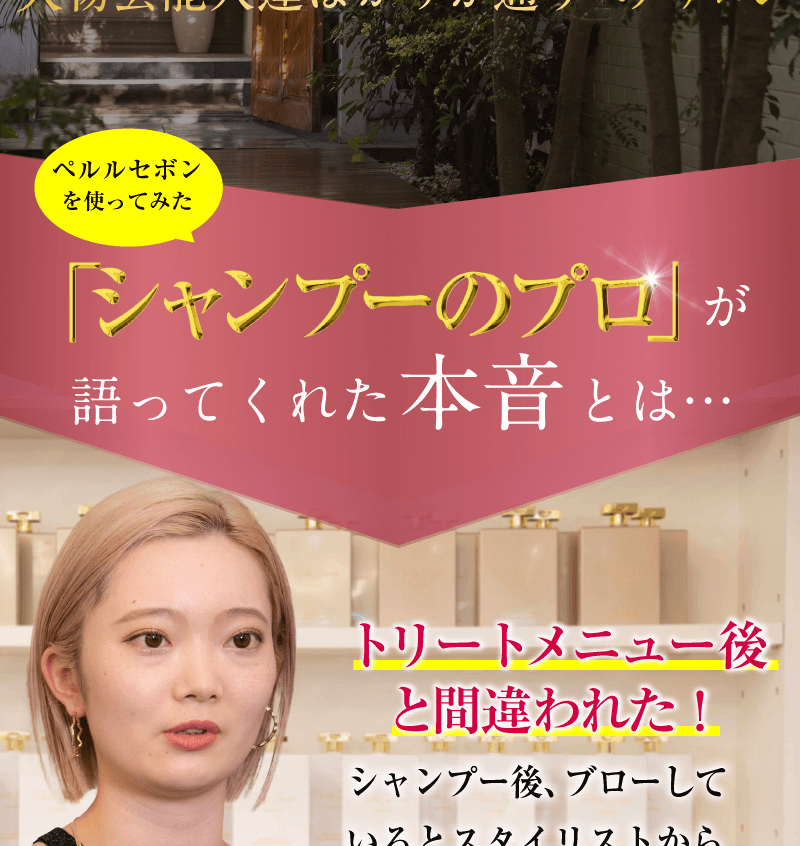 年間約4万人の髪をケアし続ける、東京・表参道で圧倒的な人気を誇り、大物芸能人達ばかりが通うヘアサロン