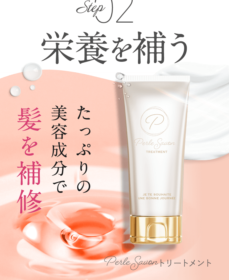 Step02 栄養を補う　たっぷりの美容成分で髪を補修