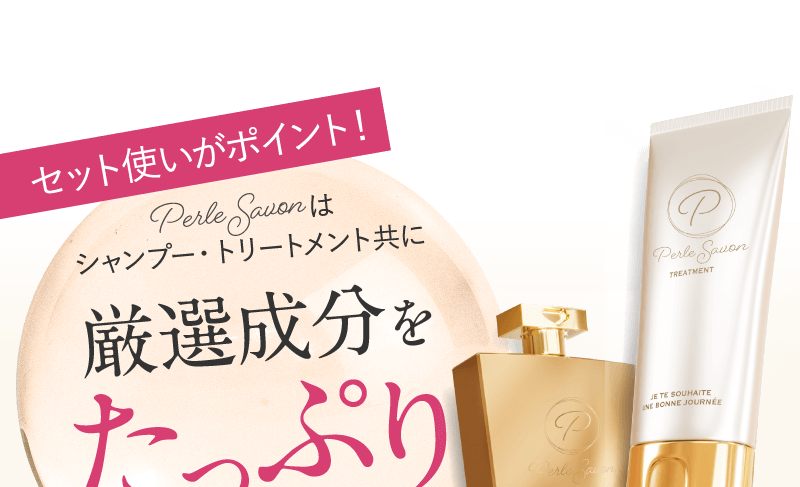 セット使いがポイント!Perle Savonはシャンプー・トリートメント共に厳選成分をたっぷり配合