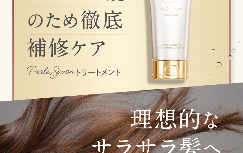 サラツヤ髪のため徹底補修ケア