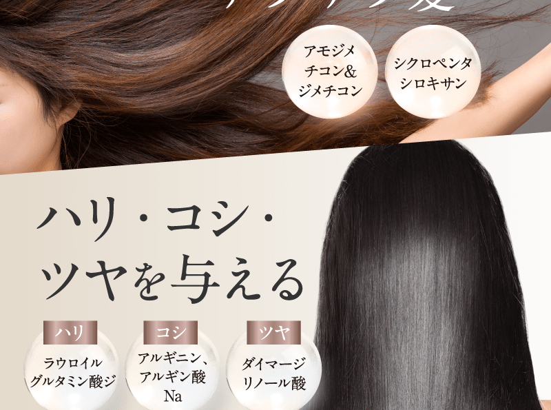 理想的なサラサラ髪へ　アモジメチコン&ジメチコン　シクロペンタシロキサン