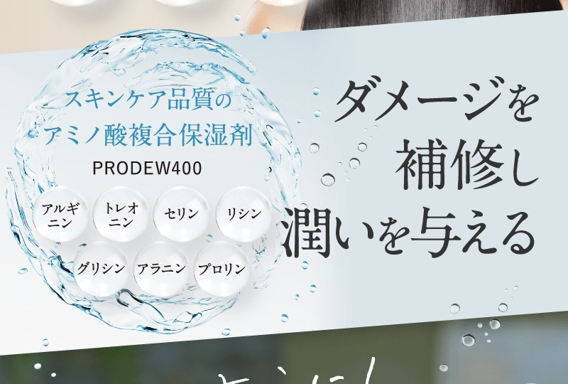 ハリ・コシ・ツヤを与える　ハリ ラウロイルグルタミン酸　コシ　アルギニン・アルギニン酸Na　ツヤ　ダイマージリノール酸
