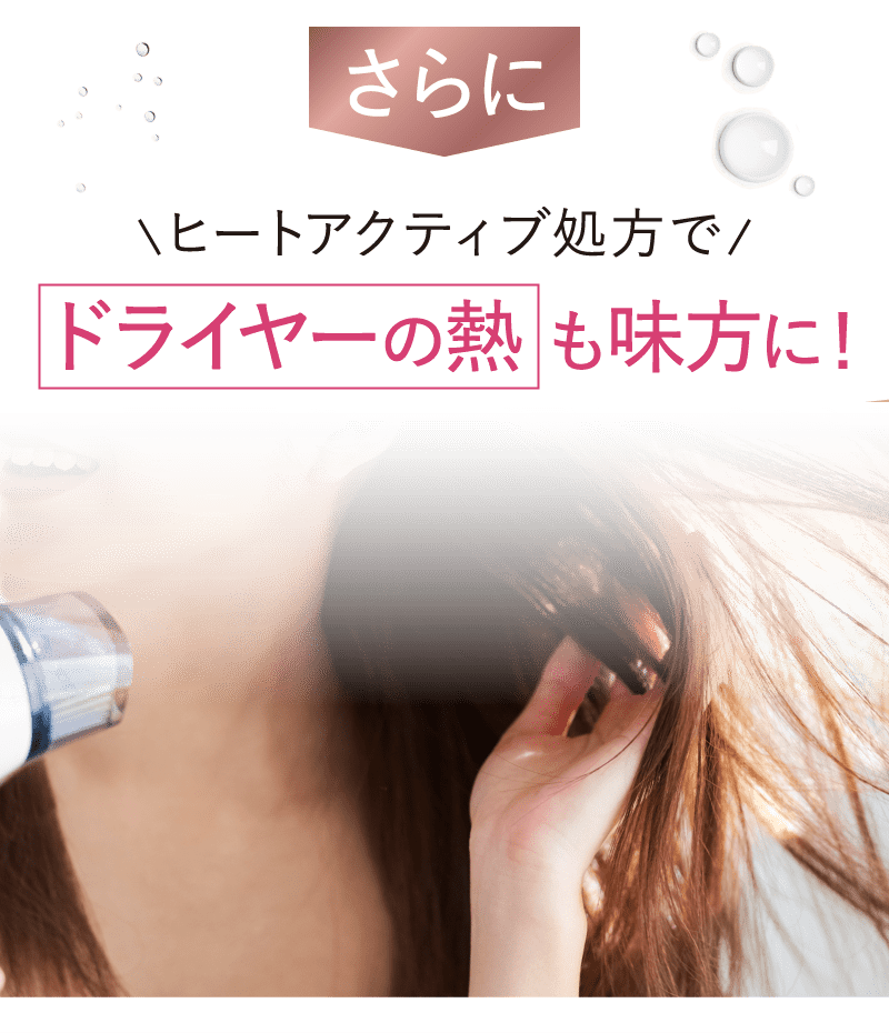 さらにヒートアクティブ処方でドライヤーの熱も味方に!