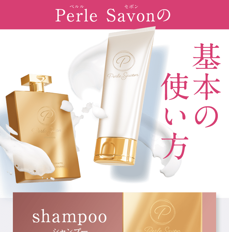 篠原涼子流の基本の使い方　シャンプー