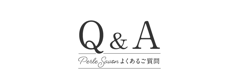 Perle Savon よくあるご質問