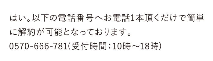 定期購入コースの解約は、お電話・メール・LINEにて承っております。