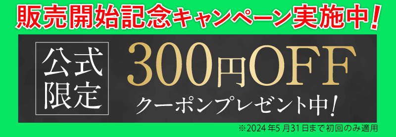 発売開始キャンペーン実施中！ 2023年4月9日まで300円OFF！