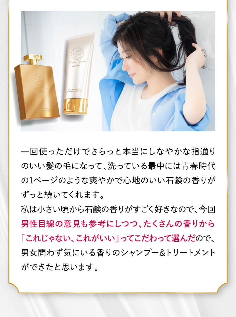 一回使っただけでさらっと本当にしなやかな指通りのいい髪の毛になって、洗っている最中には青春時代の1ページのような爽やかで心地のいい石鹸の香りがずっと続いてくれます。…