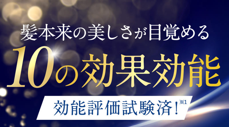 髪本来の美しさが目覚める10の効果効能