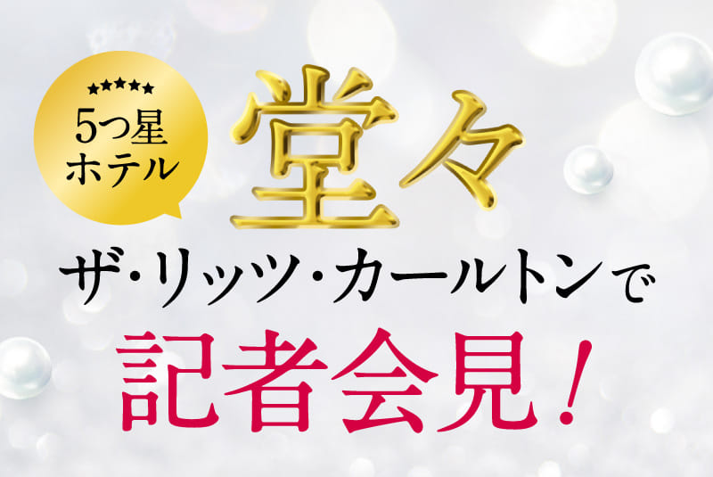 堂々 5つ星ホテル ザ・リッツ・カールトンで記者会見!