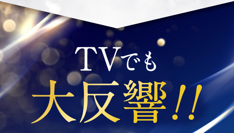 TVでも大反響!!
