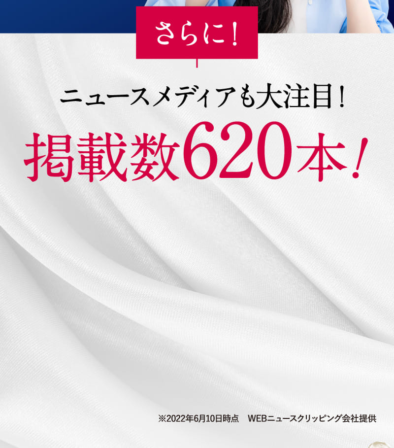 さらに!ニュースメディアも大注目!掲載数620本!