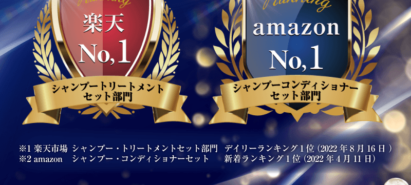 楽天・Amazonで1位を獲得!