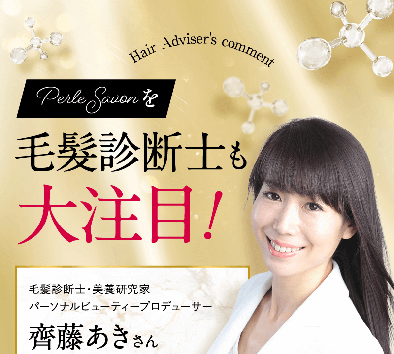 毛髮診断士も大注目!