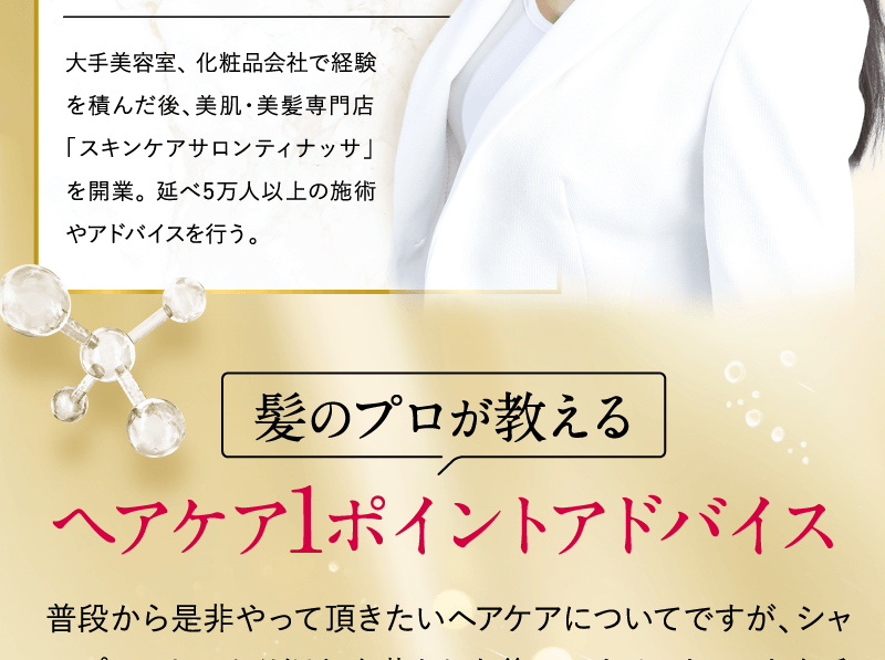 毛髪診断士・美養研究家パーソナルビューティープロデューサー 齊藤あきさん
