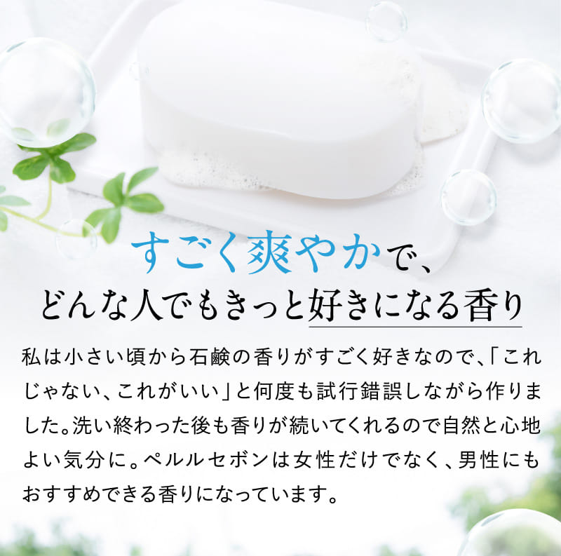 すごく爽やかで、どんな人でもきっと好きになる香り