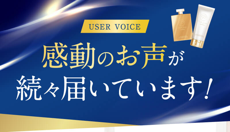 感動のお声が続々届いています!