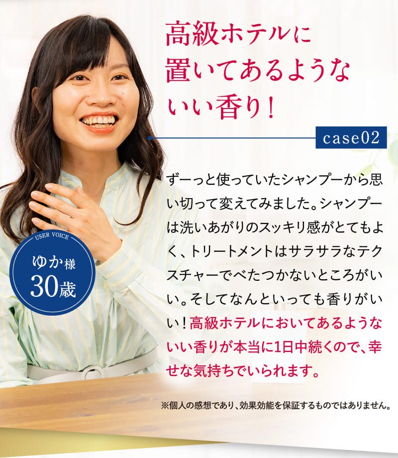 高級ホテルに置いてあるようないい香り! case02 ゆか様30歳