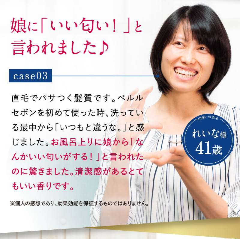 娘に「いい匂い!」と言われました♪ case03 れいな様41歳