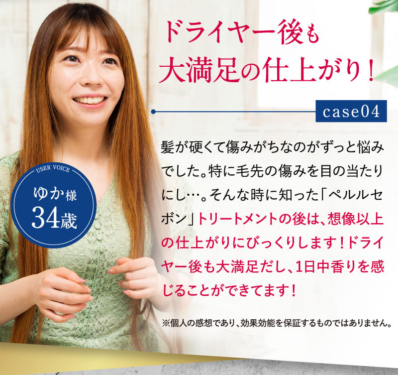 ドライヤー後も大満足の仕上がり! case04 ゆか様34歳