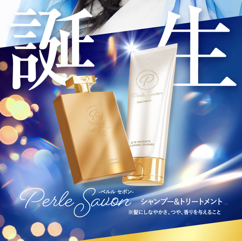 誕生 Perle Savon-ペルル セボン- シャンプー&トリートメント
