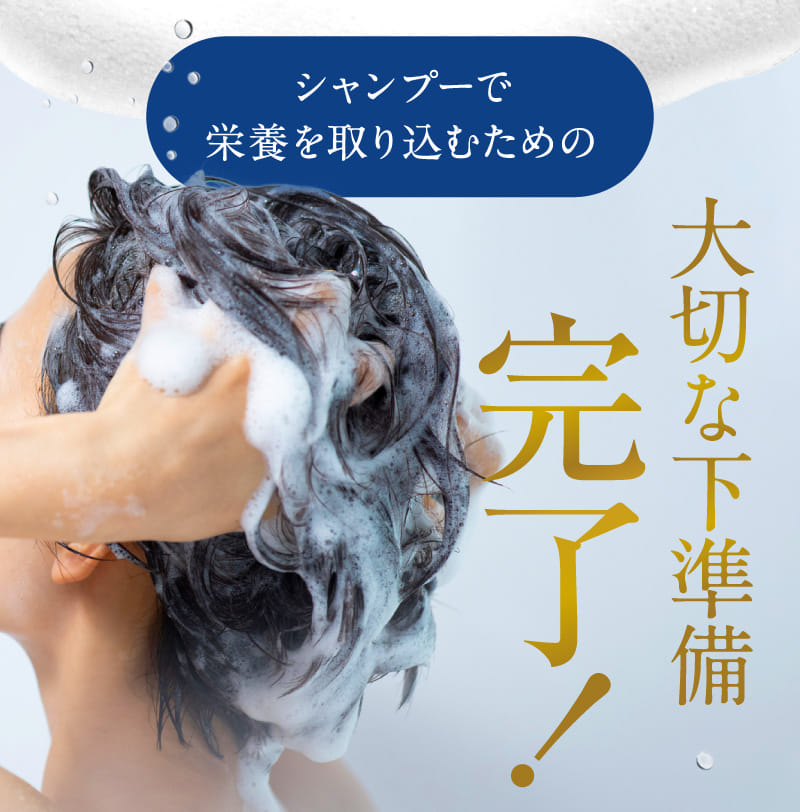 シャンプーで栄養を取り込むための大切な下準備完了!