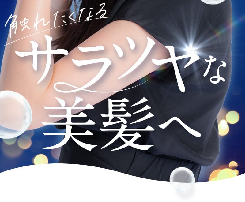 触れたくなるサラツヤな美髪へ
