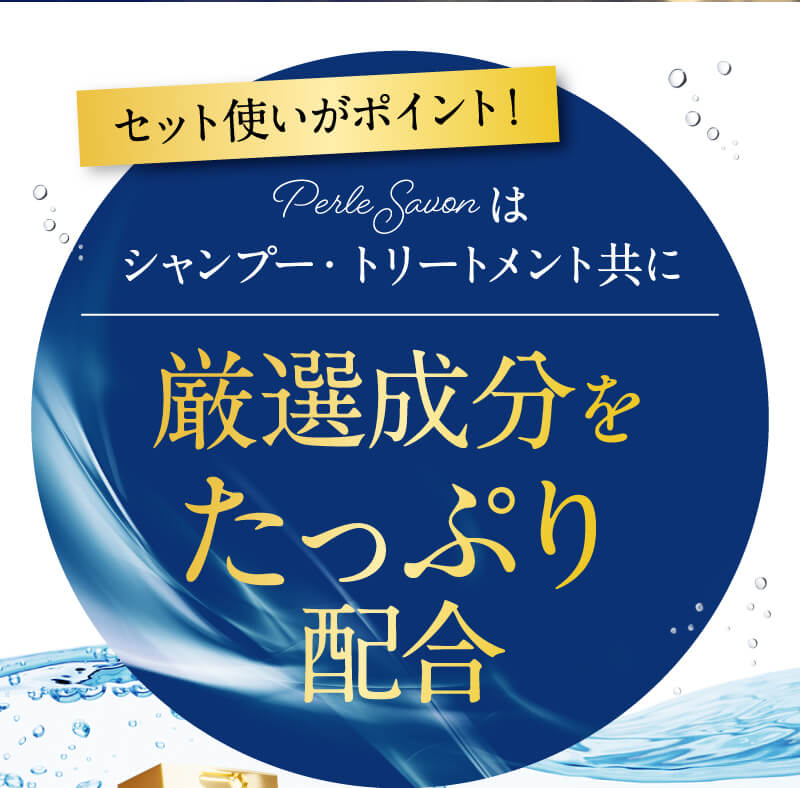 PerleSavonはシャンプー・トリートメント共に厳選成分をたっぷり配合