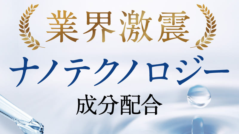 業界激震 ナノテクノロジー成分配合