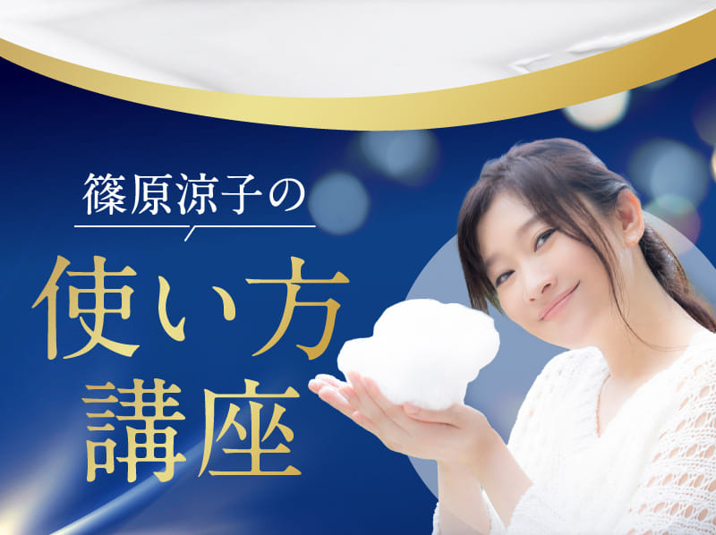 篠原涼子の使い方講座