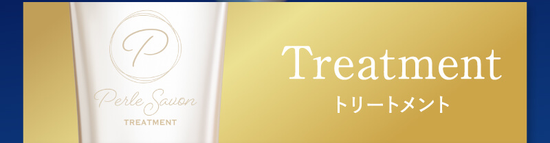 Treatment トリートメント