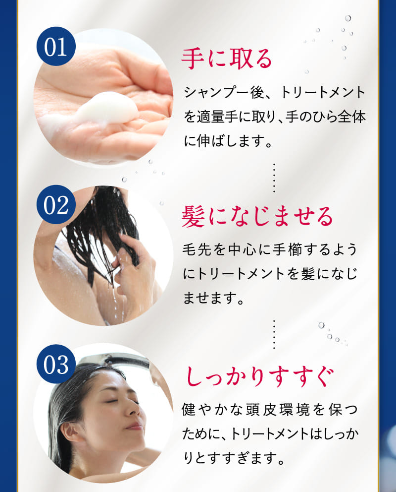 01 手に取る 02 髪になじませる 03 しっかりすすぐ