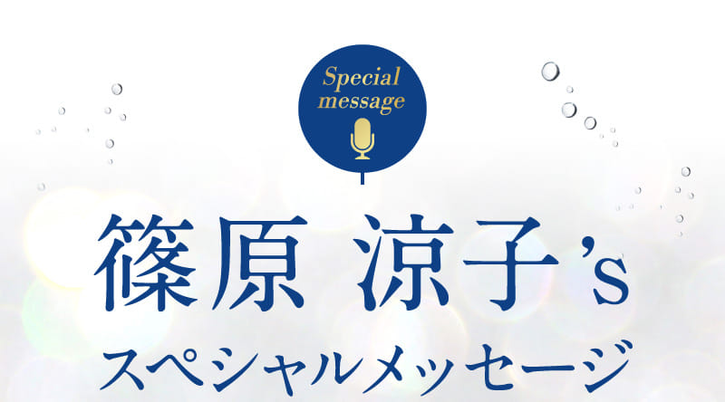 篠原 涼子’s スペシャルメッセージ