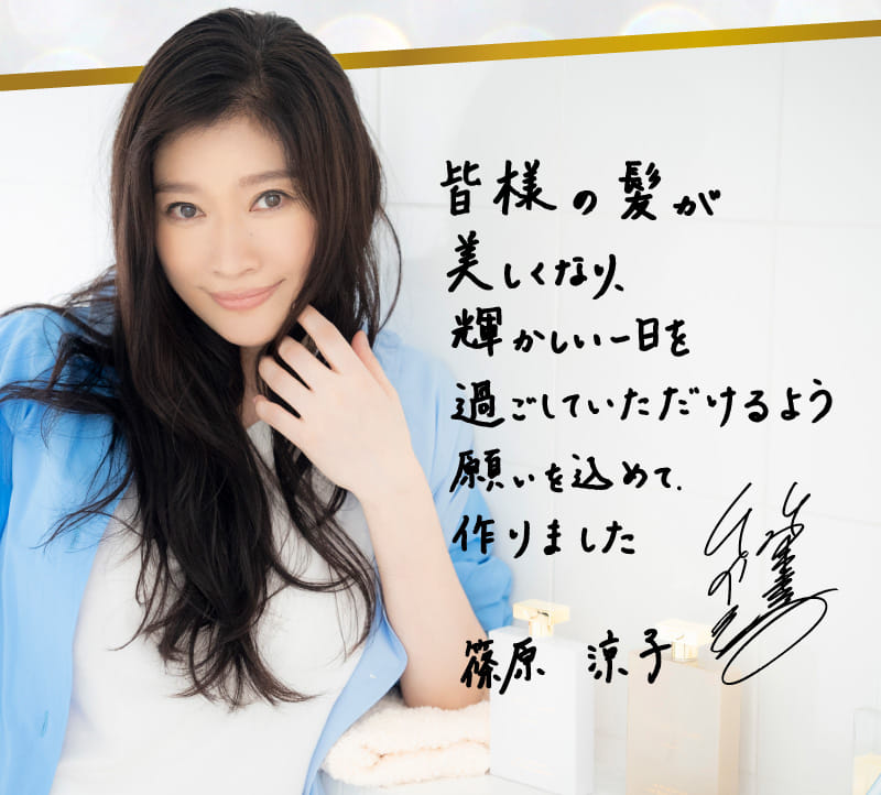 皆様の髪が美しくなり、輝かしい一日を過ごしていただけるように願いを込めて、作りました 篠原 涼子