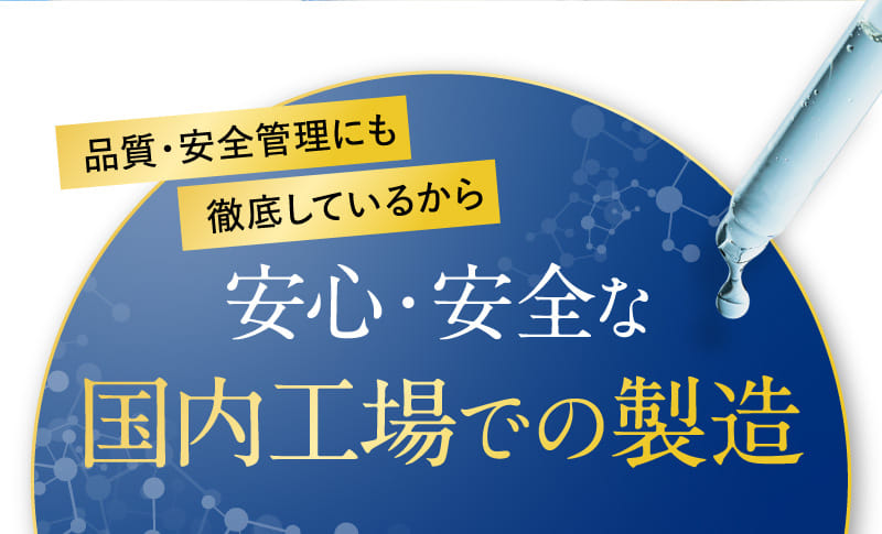 安心・安全な国内工場での製造