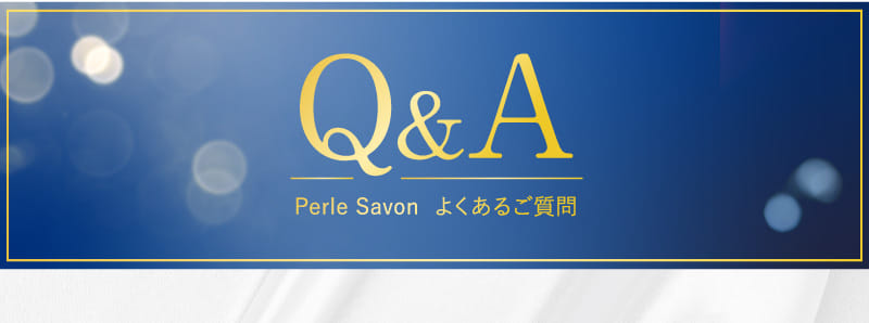 Q&A Perle Savon よくあるご質問