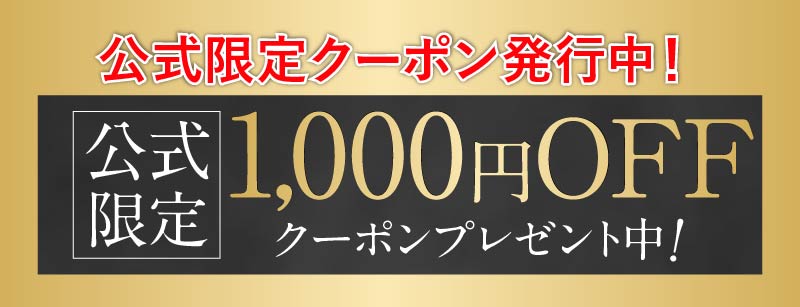 公式限定1,000円OFF!