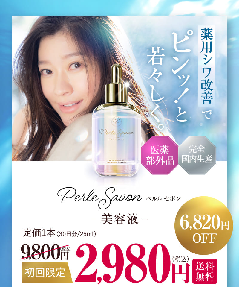 Perle Savon 美容液