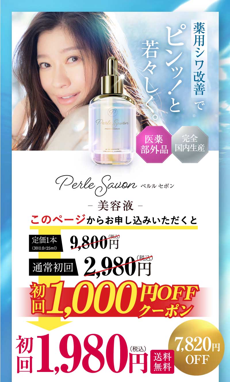 Perle Savon 美容液